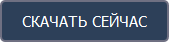Скачать
