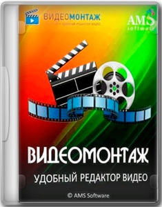 ВидеоМОНТАЖ 21.1 RePack (& Portable) by elchupacabra