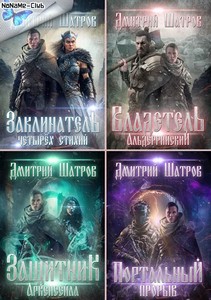 Дмитрий Шатров | Цикл «Мир взбесившихся порталов» [4 книги] (2020-2023) [FB2]