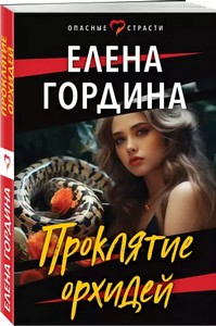 Проклятие орхидей (2023) [FB2]