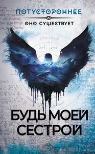 Будь моей сестрой [сборник рассказов] (2024) [FB2]