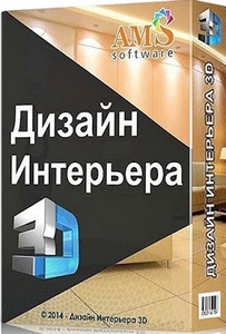Дизайн Интерьера 3D 11.5 Repack (& Portable) by elchupacabra