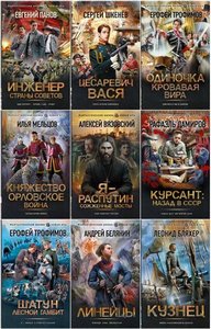 Книжная серия | «Фантастический боевик. Новая эра» [53 книги] (2021-2024)