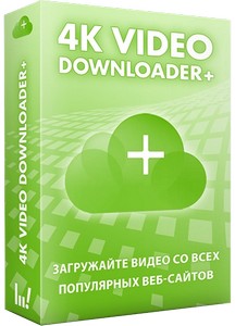 4K Video Downloader+ 25.0.3.0186 RePack (& Portable) by KpoJIuK