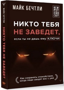 Майк Бечтли | Никто тебя не заведет, если ты не дашь ему ключи. Как сохранять спокойствие, когда люди сводят вас с ума (2024) [FB2, EPUB, MOBI, RTF]