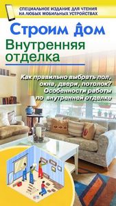 В.М. Жабцев, А.Г. Мерников | Строим дом. Внутренняя отделка (2020) [PDF]